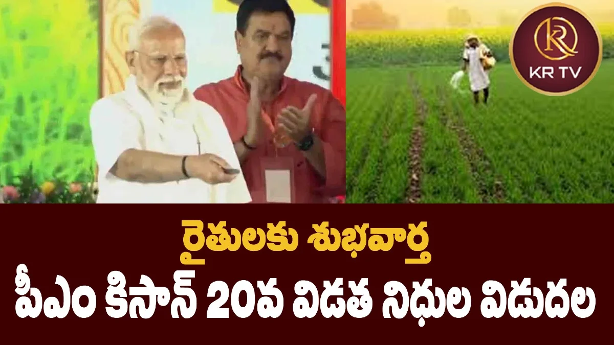  రైతులకు శుభవార్త: పీఎం కిసాన్‌ 20వ విడత నిధుల విడుదల